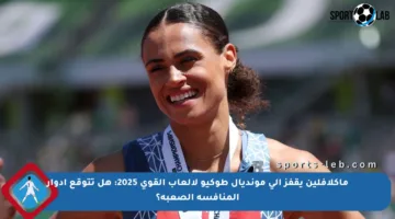 ماكلافلين يقفز إلى مونديال طوكيو لألعاب القوى 2025: هل تتوقع أدوار المنافسة الصعبة؟